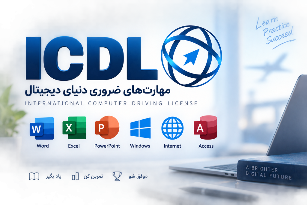 آزمون آنلاین ICDL و نمونه سوالات مهارت‌های هفت‌گانه کامپیوتر شامل Word، Excel، PowerPoint، Windows، اینترنت و Access
