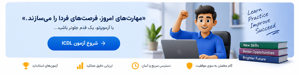 آزمون آنلاین ICDL و نمونه سوالات مهارت‌های هفت‌گانه کامپیوتر شامل Word، Excel، PowerPoint، Windows، اینترنت و Access