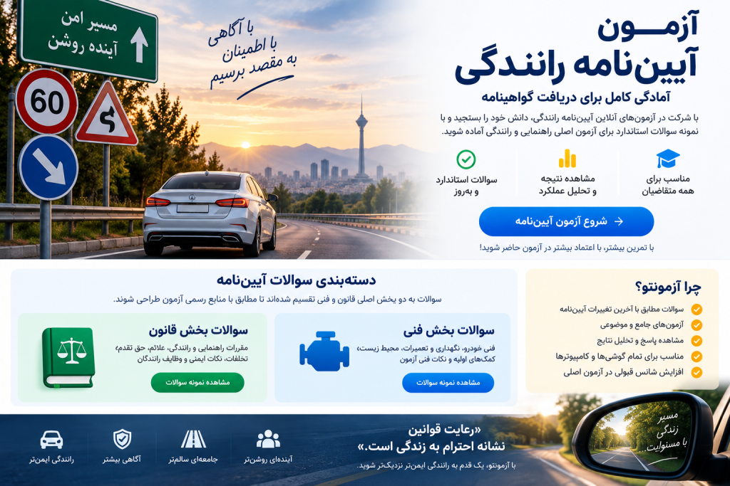 آزمون آنلاین آیین‌نامه رانندگی و نمونه سوالات قوانین، تابلوها، حق تقدم و نکات فنی خودرو