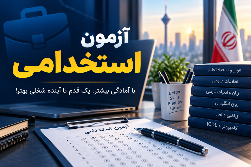 آزمون استخدامی آنلاین و نمونه سوالات هوش، اطلاعات عمومی، زبان، ریاضی و ICDL