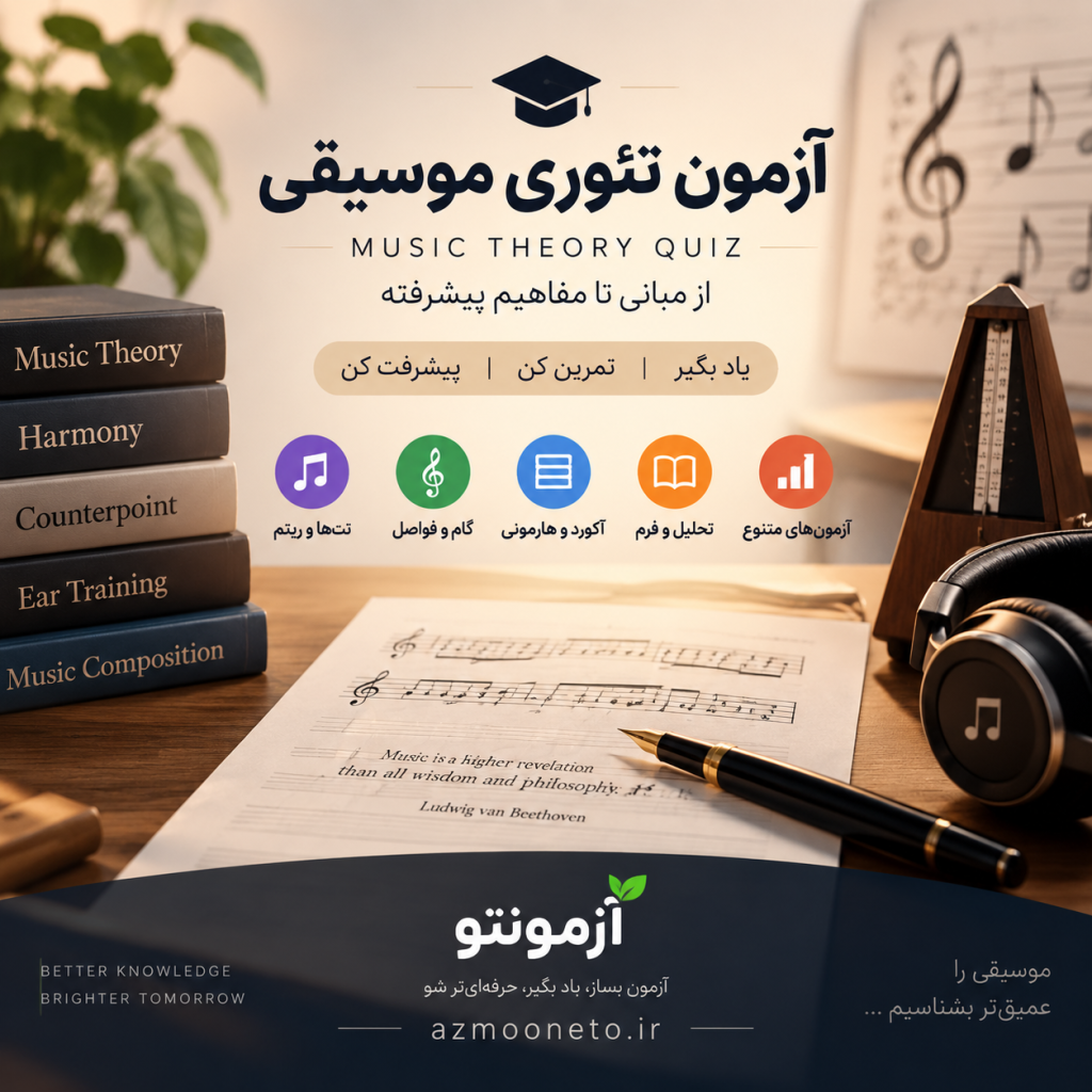 آزمون آنلاین تئوری موسیقی و مبانی هارمونی