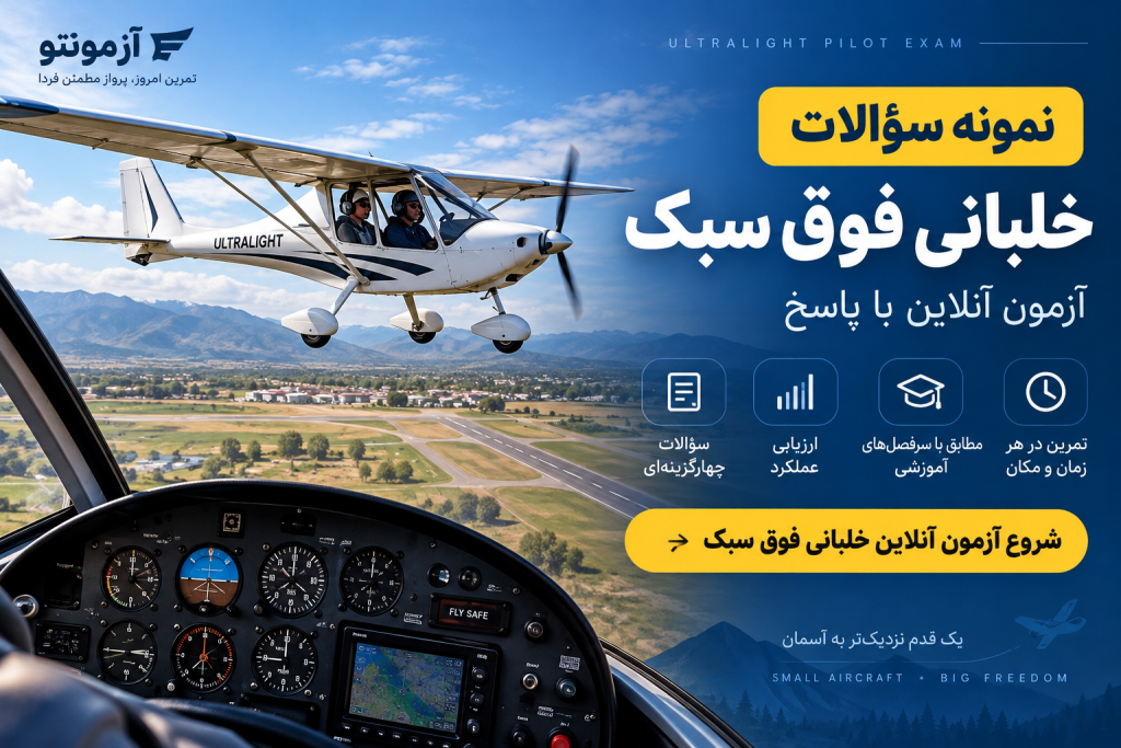 نمونه سوالات آزمون خلبانی فوق سبک و آمادگی آزمون تئوری UPL