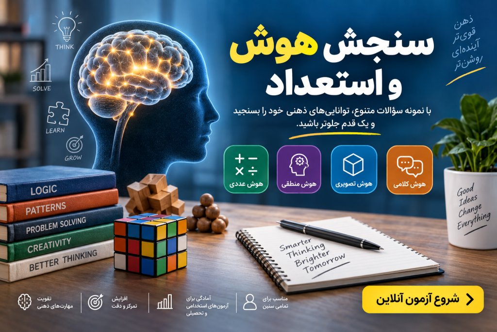 نمونه سؤالات سنجش هوش و استعداد شامل هوش عددی، منطقی، تصویری و کلامی در آزمونتو
