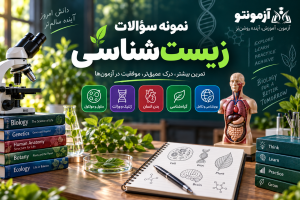 نمونه سؤالات زیست‌شناسی و آزمون آنلاین شامل مباحث سلول، ژنتیک، بدن انسان، گیاه‌شناسی و بوم‌شناسی