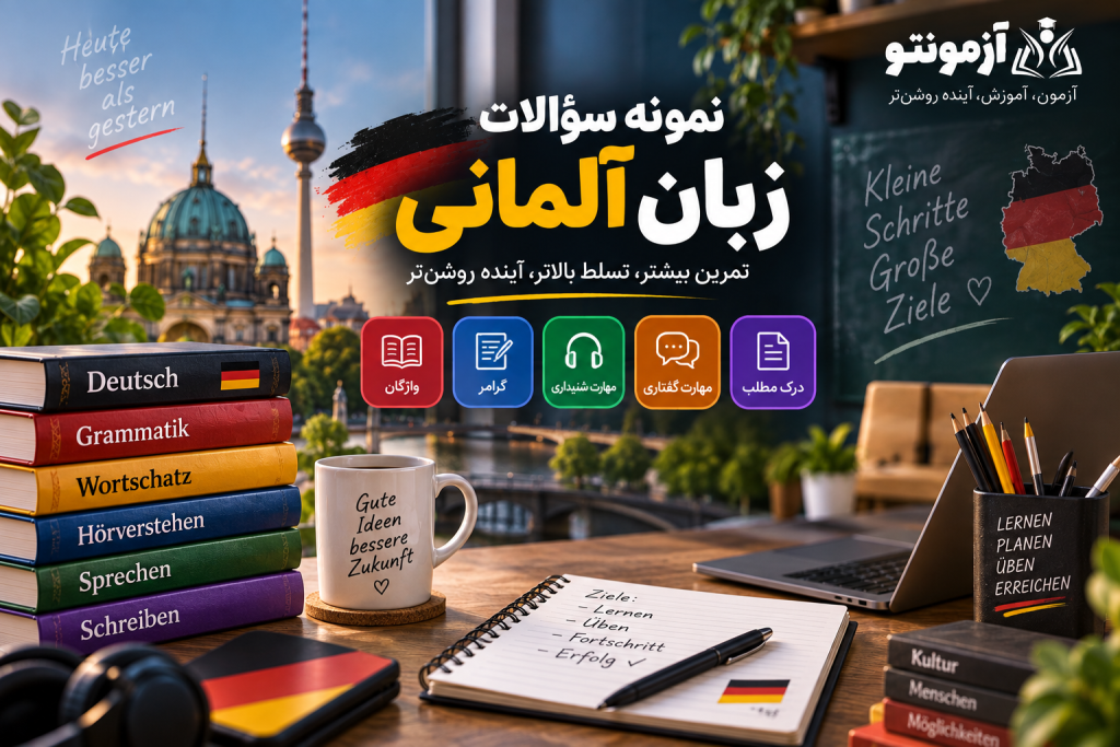 نمونه سوالات زبان آلمانی و آزمون آنلاین شامل واژگان، گرامر، درک مطلب و مهارت‌های زبان آلمانی در آزمونتو