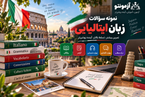 نمونه سوالات زبان ایتالیایی و آزمون آنلاین شامل واژگان، گرامر، درک مطلب و مهارت‌های زبان ایتالیایی در آزمونتو