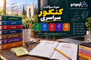نمونه سوالات کنکور سراسری و آزمون آنلاین کنکور تجربی، ریاضی، انسانی، هنر و زبان در آزمونتو