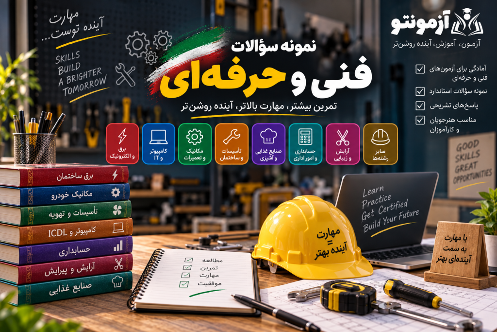 نمونه سوالات فنی و حرفه‌ای و آزمون آنلاین مهارت‌های برق، کامپیوتر، مکانیک، تأسیسات، حسابداری و سایر رشته‌های فنی و حرفه‌ای در آزمونتو