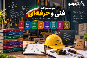 نمونه سوالات فنی و حرفه‌ای و آزمون آنلاین مهارت‌های برق، کامپیوتر، مکانیک، تأسیسات، حسابداری و سایر رشته‌های فنی و حرفه‌ای در آزمونتو